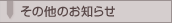 ���̑��̂��m�点