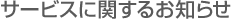 �T�[�r�X�Ɋւ��邨�m�点