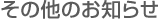 ���̑��̂��m�点