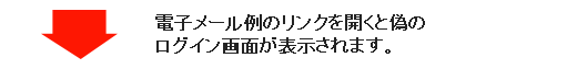 リンクを開くと偽のログイン画面が表示されます。