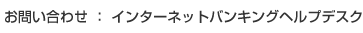 ���₢���킹�F�C���^�[�l�b�g�o���L���O�w���v�f�X�N
