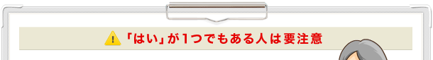 「はい」が1つでもある人は要注意