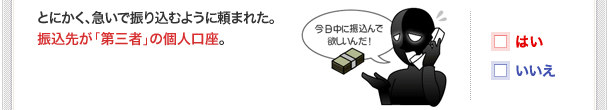 とにかく、急いで振り込むように頼まれた。振込先が「第三者」の個人口座。