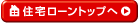 住宅ローントップへ