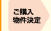 ご購入物件決定