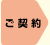 ご契約
