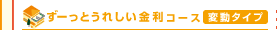 ずーっとうれしい金利コース 変動タイプ
