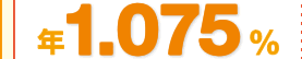 年1.075％