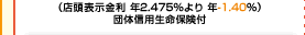 （店頭表示金利 年2.475％より 年-1.40％） 団体信用生命保険付