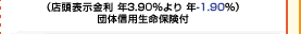 （店頭表示金利 年3.90％より 年-1.90％） 団体信用生命保険付