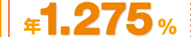年1.275％
