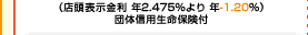 （店頭表示金利 年2.475％より 年-1.20％） 団体信用生命保険付