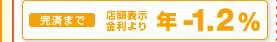 完済まで 店頭表示金利より 年-1.2％