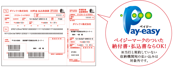 ペイジーマークのついた納付書・払込書ならOK!※当行と契約していない収納機関宛の払い込みは対象外です。
