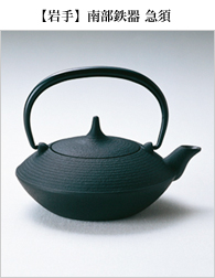 岩手 南部鉄器 急須
