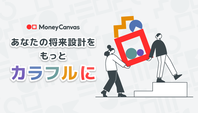 Money Canvas（マネーキャンバス） あなたの将来設計をもっとカラフルに