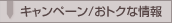 �L�����y�[��/���g�N�ȏ��