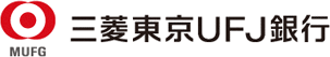 MUFG 三菱東京UFJ銀行