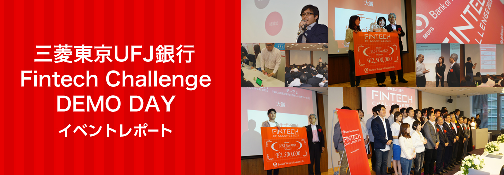 三菱東京UFJ銀行 Fintech Challenge DEMO DAYイベントレポート