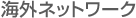�C�O�l�b�g���[�N