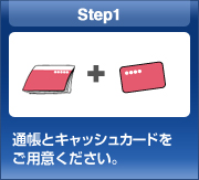Step1 �ʒ��ƃL���b�V���J�[�h�����p�ӂ��������B