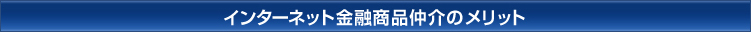 �C���^�[�l�b�g���Z���i����̃����b�g
