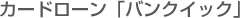 �J�[�h���[���u�o���N�C�b�N�v