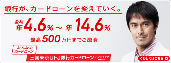 ��s���A�J�[�h���[����ς��Ă����B���� �N4.6%�`�N14.6% �ō�500���~�܂ł��Z���@�݂�Ȃ̃J�[�h���[�� �O�H�����t�e�i��s�J�[�h���[�� �o���N�C�b�N BANQUIC ���킵���͂�����