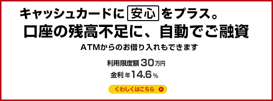 ������L���b�V���J�[�h�Ɉ��S���v���X�B�@�����̎c���s���ɁA�����ł��Z���I�@ATM����̂��؂�����OK�I�@���X�s�v 24���� WEB�\���@������E�N���s�v�@�{�l�m�F�����E�����ؖ������s�v�@�V�K�J�[�h���s�s�v�@���p���x�z30���~�@�����N14.6%�@���킵���͂�����