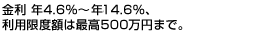 ���� �N4.6���`�N14.6���ŁA���p���x�z�͍ō�500���~�܂ŁB