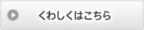 くわしくはこちら