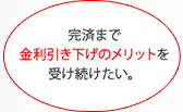 ���ς܂ŋ������������̃����b�g���󂯑��������B