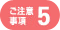 ご注意事項5