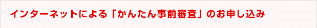 �C���^�[�l�b�g�ł̏Z��[�����\�����݁E�����k