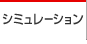�V�~�����[�V����