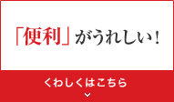 �u�֗��v�����ꂵ���I ���킵���͂�����