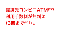 ���sATM ���p�萔���������� �i������Ԓ�3��܂�(*1)�j