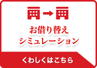お借り替えシミュレーション くわしくはこちら