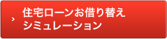 住宅ローンお借り替えシミュレーション