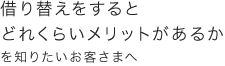 借り替えをするとどれくらいメリットがあるかを知りたいお客さまへ