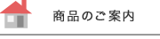 商品のご案内