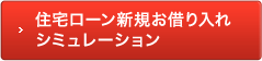 住宅ローン新規お借り入れシミュレーション