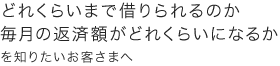 どれくらいまで借りられるのか毎月の返済額がどれくらいになるかを知りたいお客さまへ