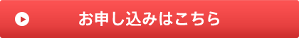 お申し込みはこちら