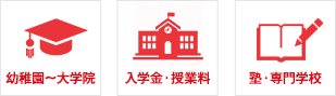 幼稚園~大学院 入学金・授業料 塾・専門学校