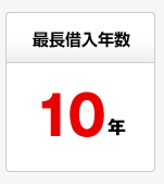 �Œ��ؓ��N���@10�N