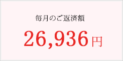 毎月のご返済額 44,269円
