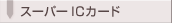 �X�[�p�[IC�J�[�h