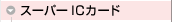 �X�[�p�[IC�J�[�h