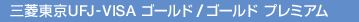 �O�H����UFJ-VISA �S�[���h �S�[���h �v���~�A��